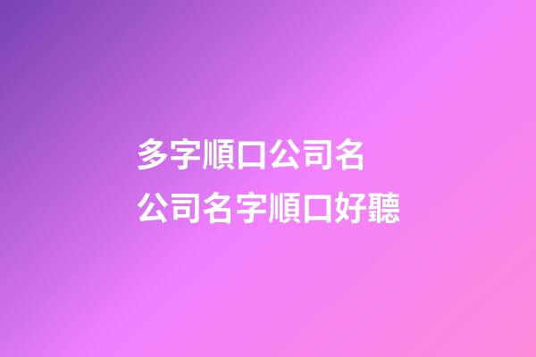 多字順口公司名 公司名字順口好聽